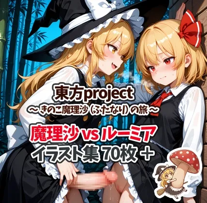 きのこ魔理沙の記録・vsルーミア