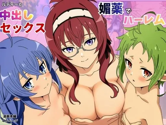 ルーデウスが媚薬を使ってヤリチン！ロキシーに夜這い！シルフィに腟内射精！リーリャにザーメン中出し！