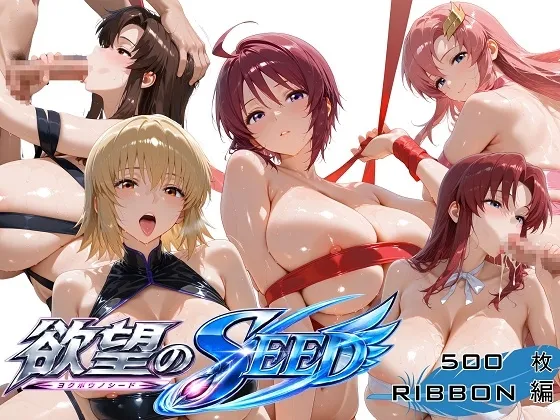 全身リボンに縛られた欲望のSEED爆乳ヒロイン5人 リボン緊縛スペシャル
