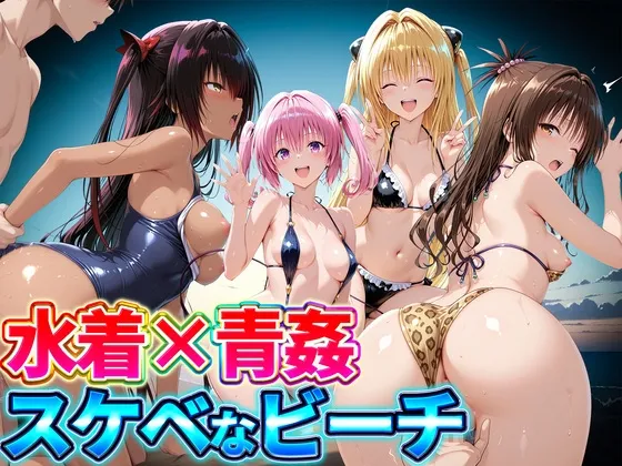 水着×青姦 スケベなビーチ～ヤミ・美柑・ナナ・ネメシス