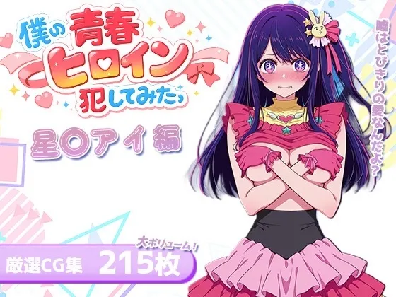 僕の青春ヒロイン犯してみたっ星○アイ編