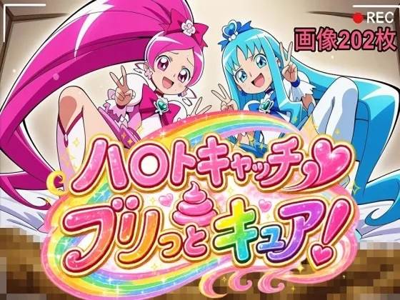 ハ〇トキャッチブリっとキュア！