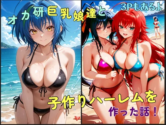 オカ研巨乳娘達と子作りハーレムを作った話