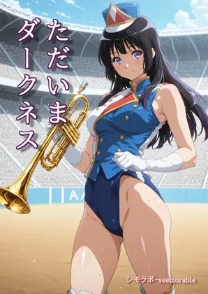 ただいまダークネス