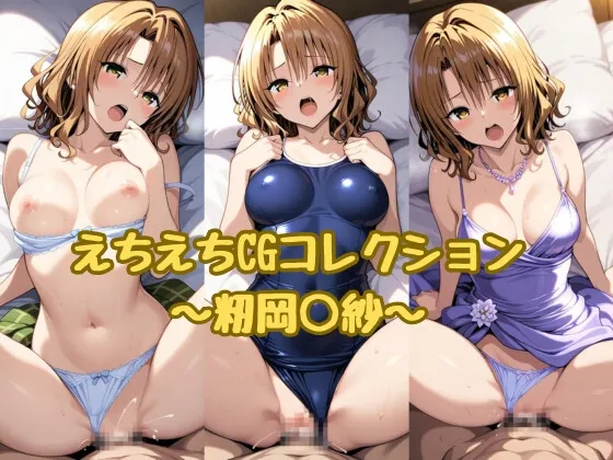 えちえちCGコレクション～籾岡○紗～