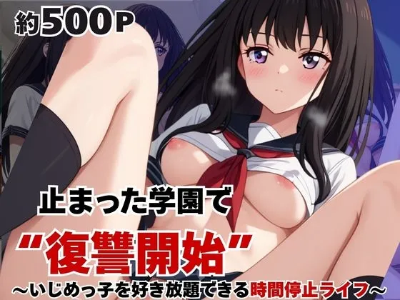 止まった世界で復讐開始。いじめっ子を好き放題できる時間停止ライフ～井〇上たきな編～