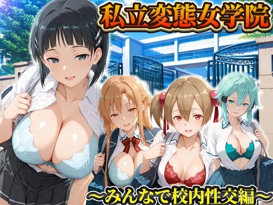 私立変態女学院～みんなで校内性交編～直葉・アスナ・シノン・シリカ