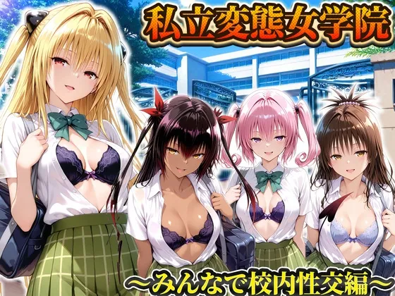 私立変態女学院～みんなで校内性交編～ヤミ・美柑・ナナ・ネメシス