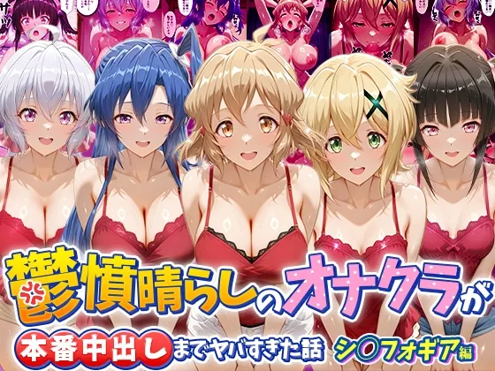 憤晴らしのオナクラが本番中出しまでヤバすぎた話 シ〇フォギア編
