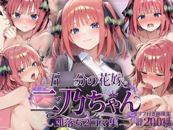 中●二乃の即落ち2コマ集