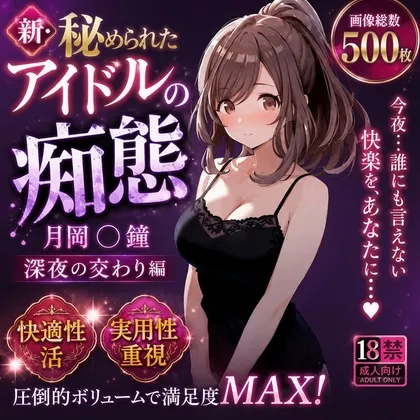 新・秘められたアイドルの痴態[月岡 〇鐘 深夜の交わり編]