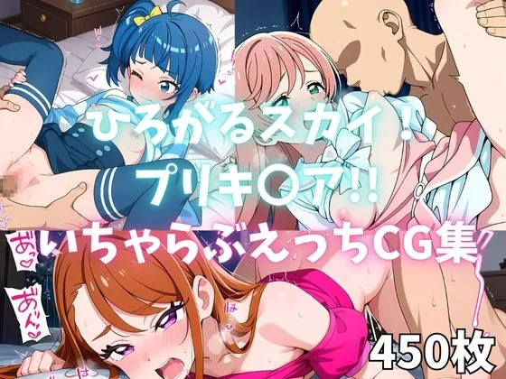 ひろがるスカイ！プリキ〇ア！！いちゃらぶえっちCG集