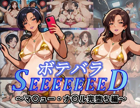 ボテバラSEEEEEEED～マ〇ュー・ナ〇ル完堕ち編～