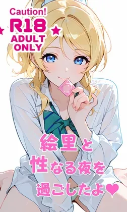 絵里と性なる夜を過ごしたよ