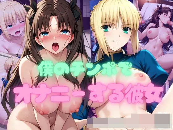 僕のチンポでオナニーする彼女～セ○バー&遠○凛編～その2
