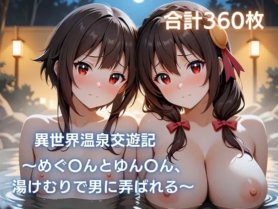 異世界温泉交遊記 めぐ〇んとゆん〇ん、湯けむりで男に弄ばれる