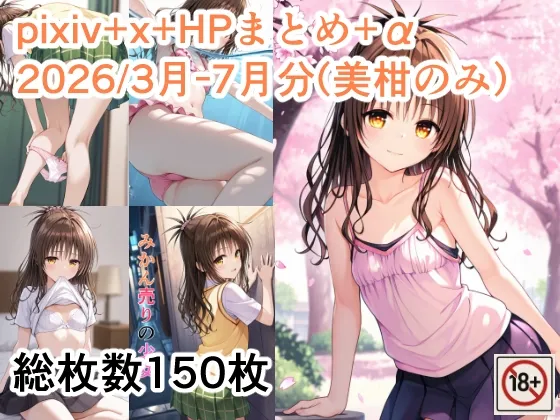pixiv+x+HPまとめ(2026/3-7月分)_美柑