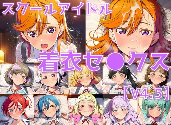 スクールアイドル着衣セ◯クスV4.5【Li◯◯la!編/陰毛あり版】