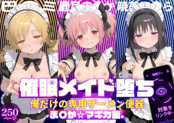 〇眠メイド堕ち 俺だけの専用ザーメン便器 【ま〇か☆マギカ編】