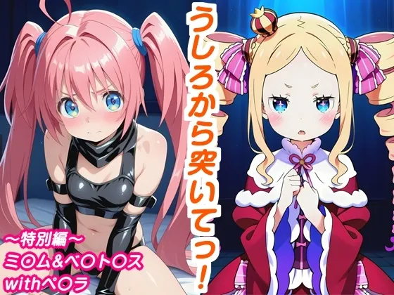 うしろから突いてっ！特別編〜ミ〇ム&ベ〇ト〇スwithペ〇ラ