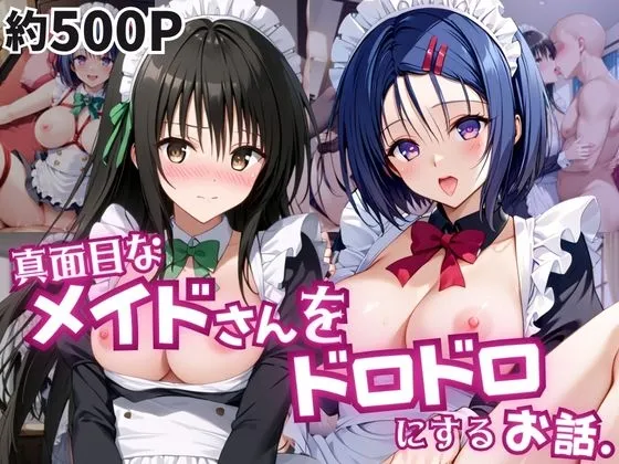 真面目なメイドさんをドロドロにするお話～古○川唯&西○寺春菜編～