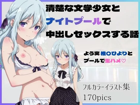 清楚な文学少女とナイトプールで中出しセックスする話 よう実椎〇ひよりとプールで生ハメ