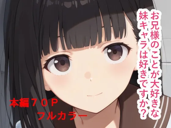 【実妹】【処女喪失】お兄様のことが大好きな妹キャラは好きですか?温●佳樹【ブラコン・激重】