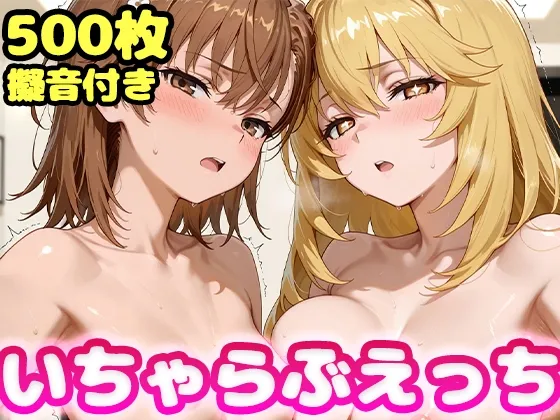 いちゃらぶえっち 食●操祈&御●美琴編