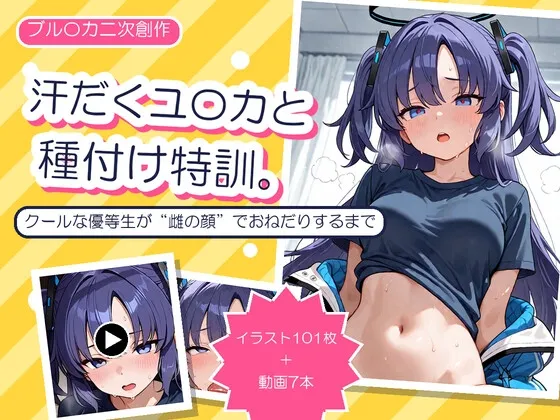 汗だくユ〇カと種付け特訓 〜クールな優等生が"雌の顔"でおねだりするまで〜
