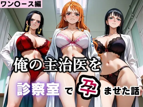 俺の主治医を診察室で孕ませた話 ワン〇ース編
