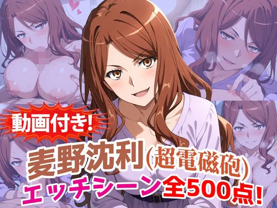 【動画付き！】『麦野沈利（超電磁砲）』のエッチシーン全500点収録！【寝取られ】