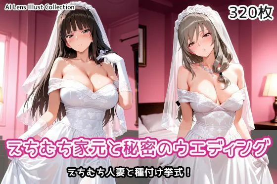 えちむち家元と秘密のウエディング