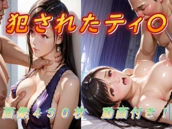 犯●れたティ〇