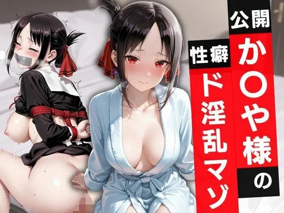 公開か〇や様の性癖ド淫乱マゾ