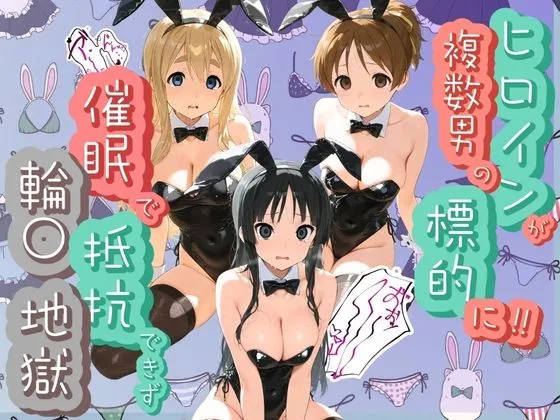 ヒロインが複数男の標的に！！ 催●で抵抗できず輪〇地獄！！ け〇おん！
