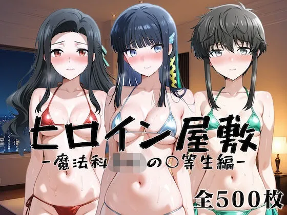 ヒロイン屋敷 -魔法科○校の○等生篇-