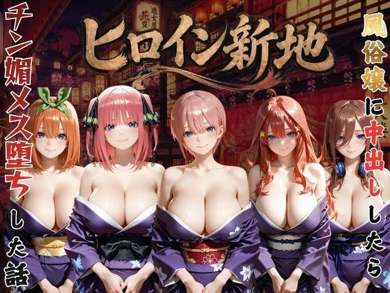 ヒロイン新地・・・人気嬢がデカチンにハマってしまう話VOL2