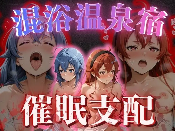 【混浴温泉宿】無職◯生〜ロキ◯ー・エ◯ス 編〜