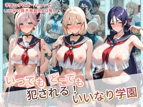 いつでもどこでも犯●れる！？いいなり学園 F〇te 2