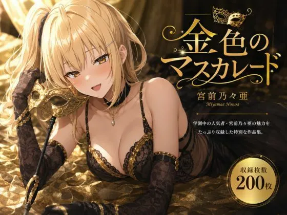金色のマスカレード