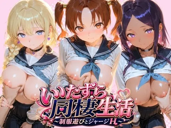 JKと一緒にいたずら性活 ド〇ゴンクエスト