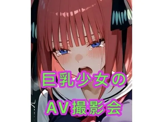 巨乳少女のAV撮影会