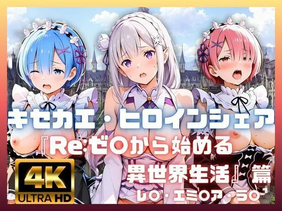 キセカエ・ヒロインシェア  〜Re:ゼ〇から始める異世界生活 篇〜
