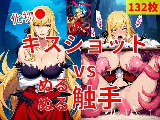 キスショット vs ぬるぬるしょくしゅ