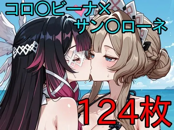 コロ〇ビーナ×サン〇ローネ ふたなり百合CG集3