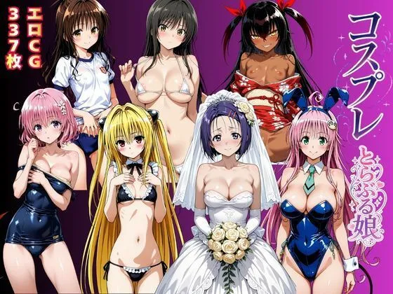 コスプレとらぶる娘