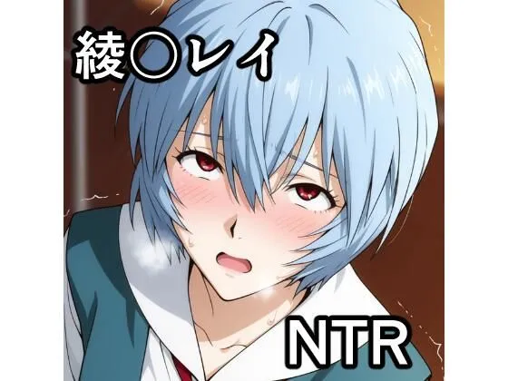綾波〇イ NTR CG集