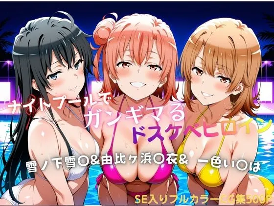 ナイトプールでガンギマるドスケベヒロイン 雪ノ下雪〇＆由比ヶ浜〇衣＆一色い〇は