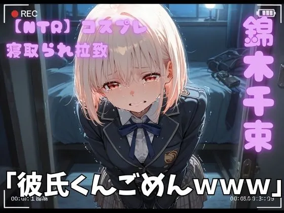 【NTR】コスプレ寝取られ拉致  錦木千里
