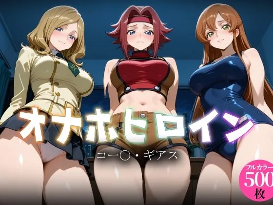 オナホヒロイン - コー○・ギアス